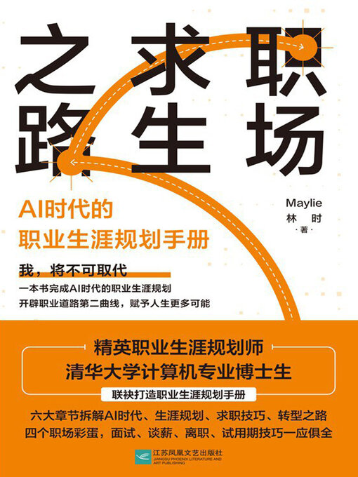 Title details for 职场求生之路 by Maylie 林时 - Available